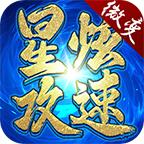 星炫攻速微变