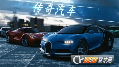 传奇赛车【全车型解锁】