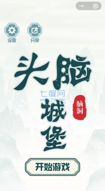 头脑城堡游戏截图0