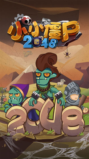 小小僵尸2048 完整版截图0