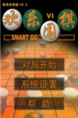 欢乐围棋手机版截图0