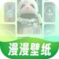 漫漫壁纸