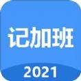 简单记加班