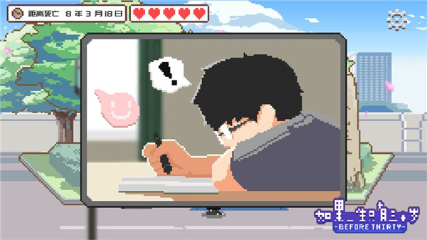 如果一生只有三十岁完整版 v1.0.8