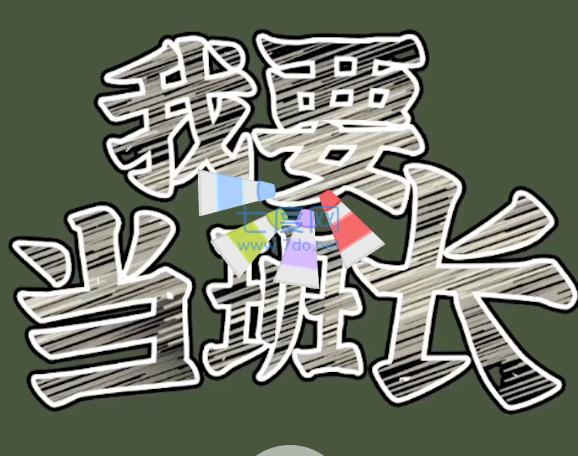 我要当班长游戏截图0