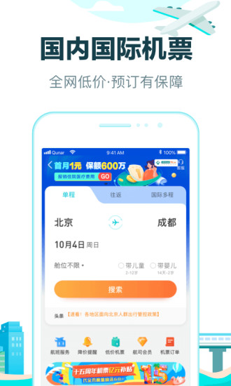 去哪儿旅行app下载安装截图2