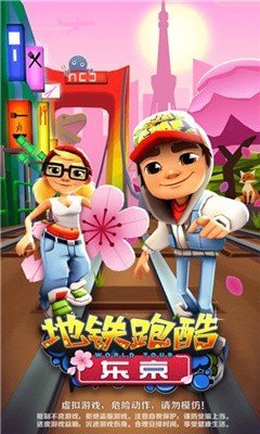 地铁跑酷东京版原版