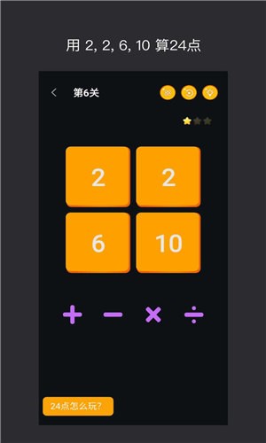 巧算24点截图0