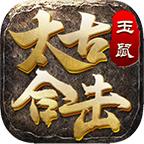 玉鼠太古合击