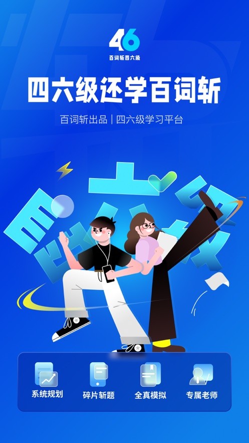 百词斩四六级  V 1.0.3