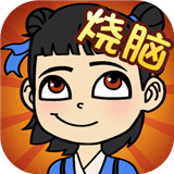脑力达人全民烧脑安卓版