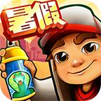 地铁跑酷暑假版