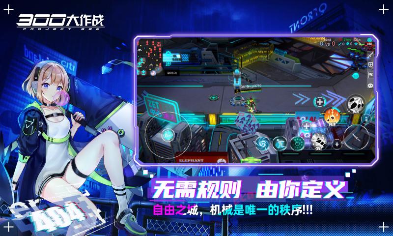 300大作战赛博朋克moba版本更新官方版  v4.3.2