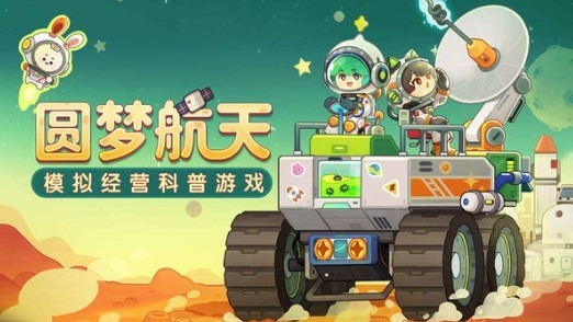 我是航天员手游  v1.1