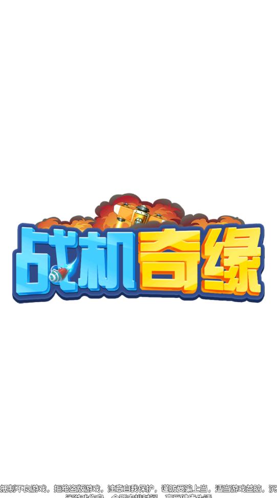 战机奇缘红包版截图1