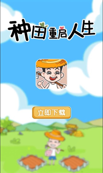 种田重启人生红包版游戏图片1