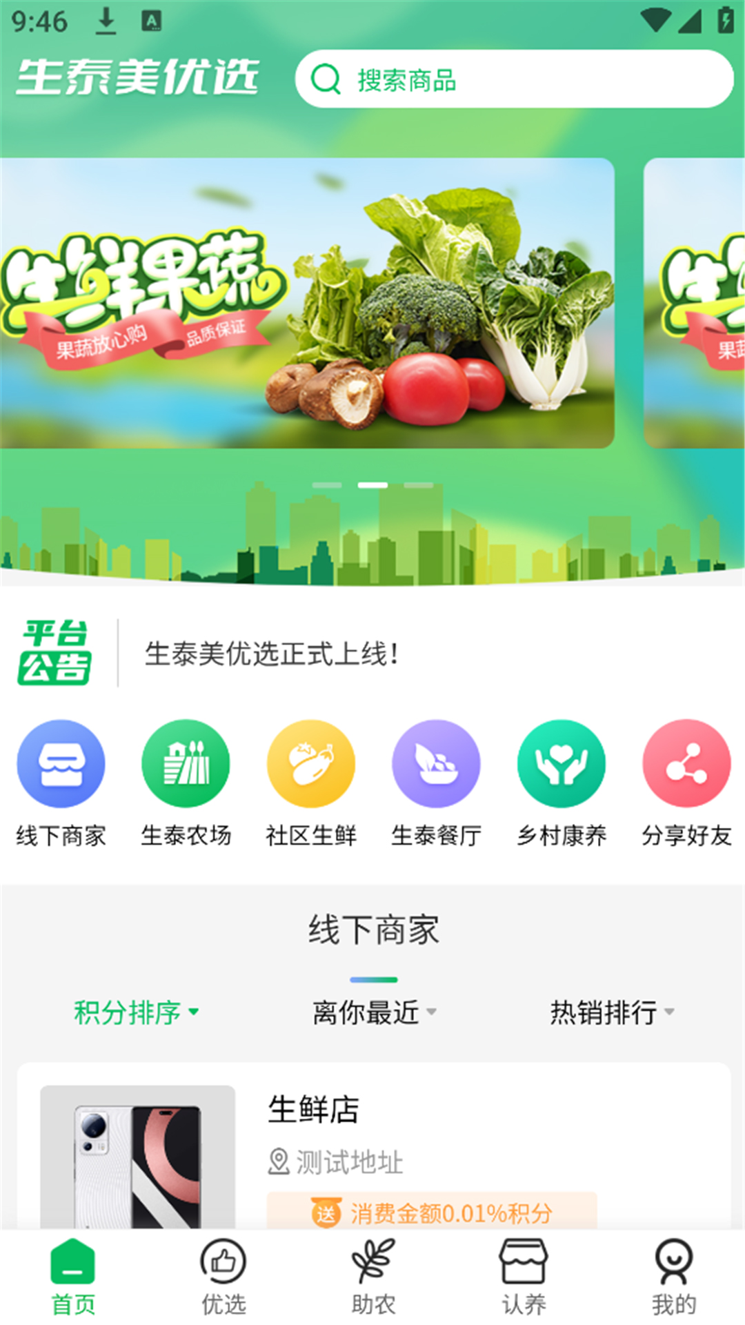 生泰美优选软件官方版 截图2