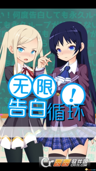 无限告白循环中文版 安卓版