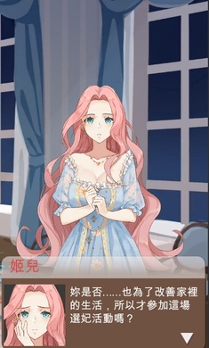 王妃之路手机游戏官方版图片2