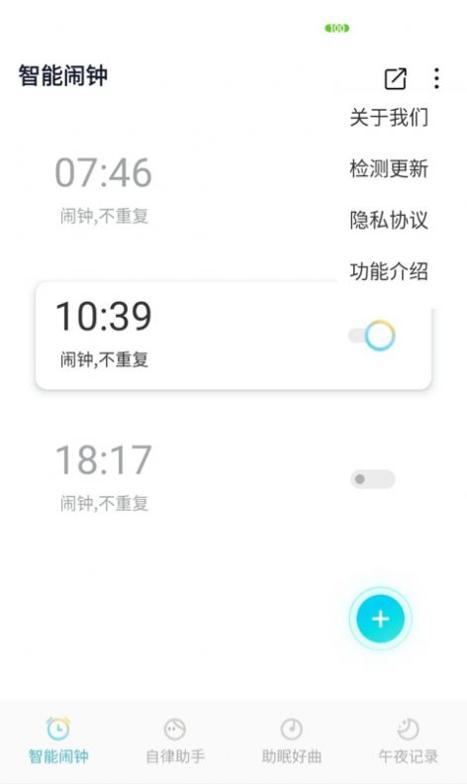 好睡眠闹钟截图0