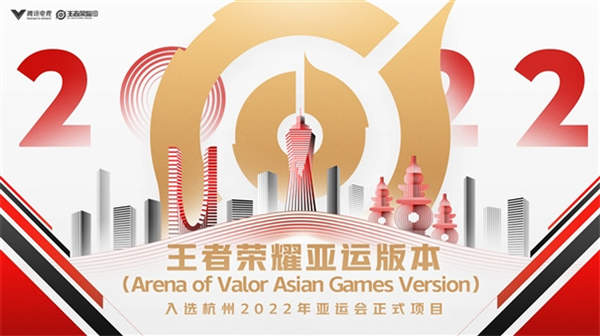 王者荣耀亚运会