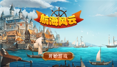 航海风云