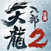 天龙八部2飞龙在天