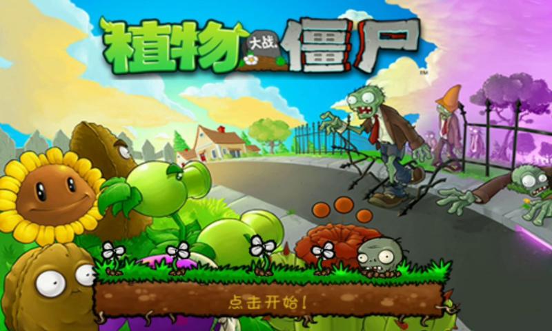 植物大战僵尸e版支线官方下载手机版图片1
