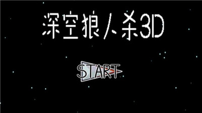 深空狼人杀3D