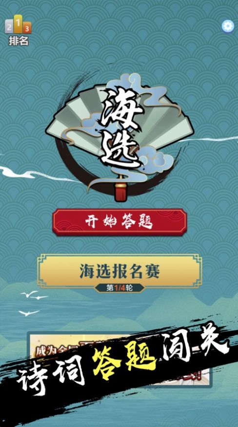天天诗词大会红包版安卓游戏图片1