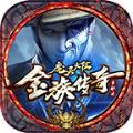 金族单职业手游官方版 