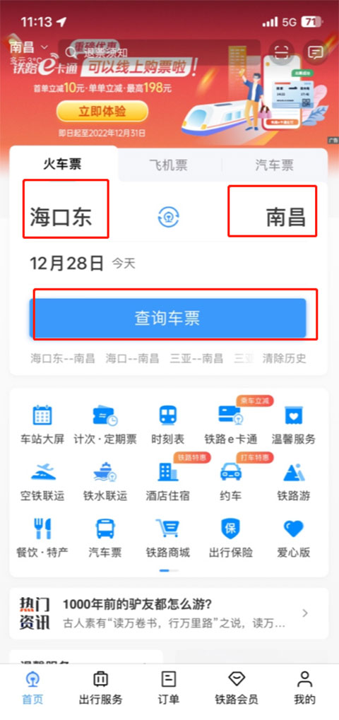 12306高铁电子客票
