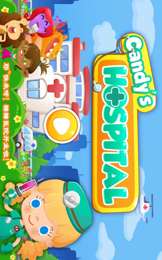 糖糖医院 版本：1.6