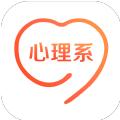 心理系