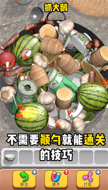 抓大鹅
