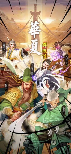 华夏群侠传手游官方版  v4.5.3