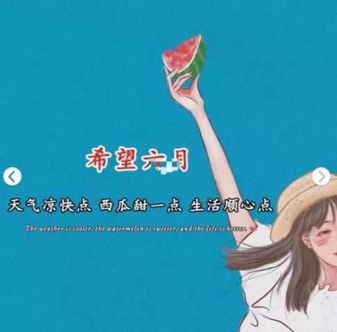 希望六月，天气凉快一点，西瓜甜一点，生活顺心一点背景图片.jpg