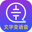 文字转语音大师手机正式版