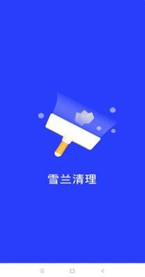 雪兰清理截图0