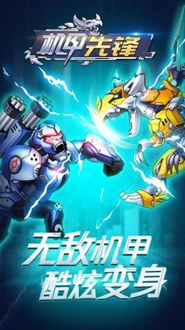 机甲先锋游戏安卓版截图0