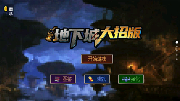地下城大招版破解版