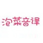 泡菜音译官方