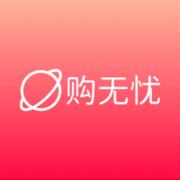 购无忧