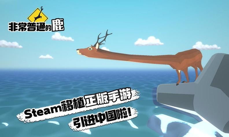非常普通的鹿最新版截图2