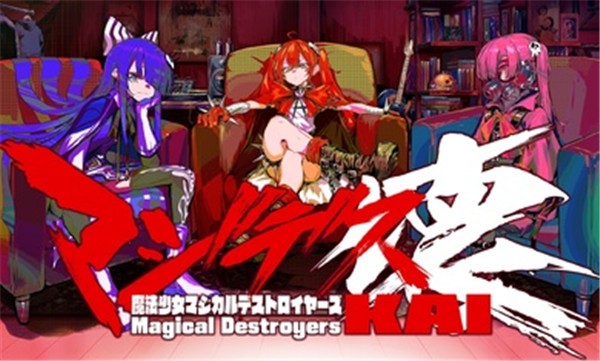 魔法少女毁灭者坏日服  v1.0.6