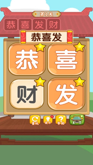 汉字消消消截图1