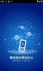 粤桂移动办公