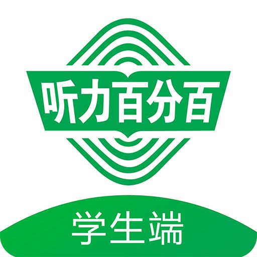 听力百分百