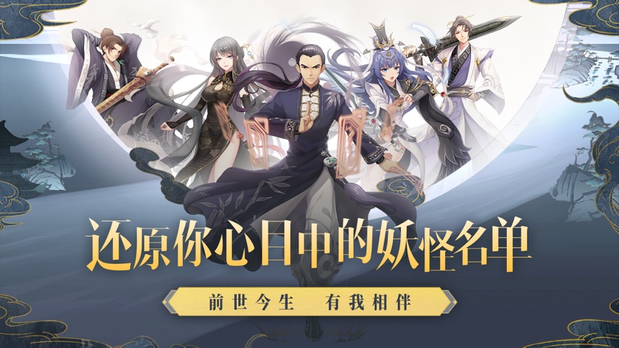妖怪名单之前世今生安卓版