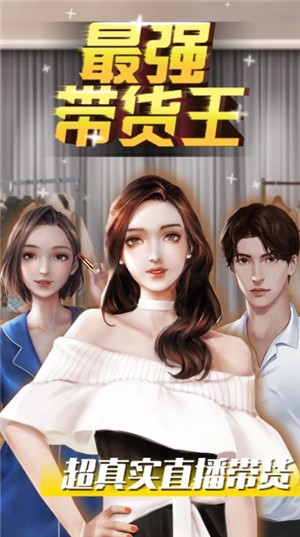 最强带货王1.2.5 V 1.2.5